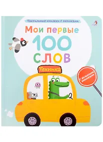 Купить Мои первые 100 слов с большими окошками. Техника — Фото №1