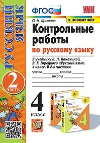 Купить Контрольные работы по русскому языку. 4 класс. В 2 частях. Часть 2. К учебнику В.П. Канакиной, В.Г. Горецкого "Русский язык. 4 класс. В 2-х частях. Часть 2". ФГОС (к новому ФПУ) — Фото №1