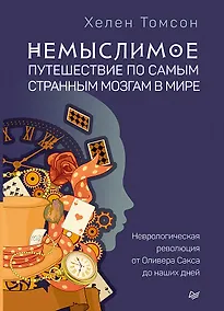 Купить Немыслимое: путешествие по самым странным мозгам в мире. Неврологическая революция от Оливера Сакса до наших дней — Фото №1