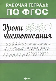 Купить Уроки чистописания — Фото №1