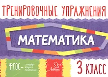 Купить Математика. Тренировочные упражнения. 3 класс — Фото №1