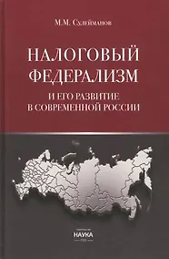 Купить Налоговый федерализм и его развитие в современной России — Фото №1