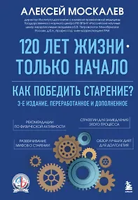 Купить 120 лет жизни – только начало. Как победить старение? 3-е издание — Фото №1