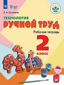 Купить Технология. Ручной труд. 2 класс. Учебное пособие для общеобразоват. организаций, реализующих адаптированные основные общеобразовательные программы — Фото №1
