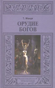 Купить Орудие богов — Фото №1