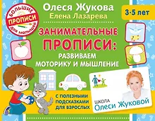 Купить Занимательные прописи: развиваем моторику и мышление — Фото №1