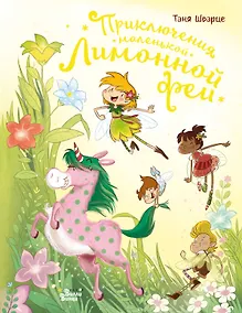 Купить Приключения маленькой Лимонной феи — Фото №1