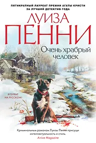Купить Очень храбрый человек — Фото №1