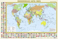 Купить Политическая карта мира с флагами. Федеративное устройство России с флагами А0 (в новых границах) — Фото №1
