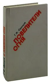 Купить Повелители огня — Фото №1