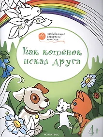 Купить Развивающие раскраски 4+. Как котёнок искал друга — Фото №1