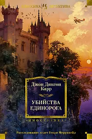 Купить Убийства единорога — Фото №1
