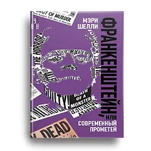 Купить Франкенштейн, или Современный Прометей, роман — Фото №1