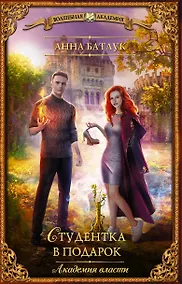 Купить Академия власти. Студентка в подарок — Фото №1