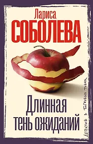 Купить Длинная тень ожиданий — Фото №1