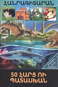 Купить В мире знаний. 50 вопросов и ответов (на армянском языке) — Фото №1