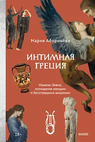 Купить Интимная Греция. Измены Зевса, похищения женщин и бесстрашные амазонки — Фото №1