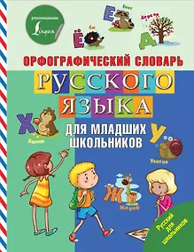 Купить Орфографический словарь русского языка для младших школьников — Фото №1