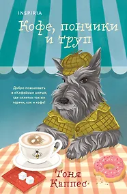 Купить Кофе, пончики и труп (формат клатчбук) — Фото №1