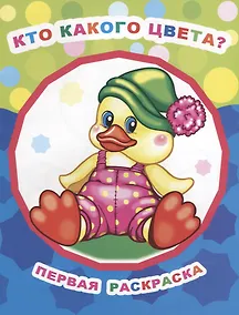 Купить Кто какого цвета? — Фото №1