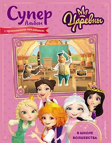 Купить Суперальбом с прикольными наклейками. В школе волшебства — Фото №1