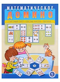 Купить Математическое домино: Устный счет. Состав числа. Логика — Фото №1