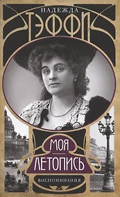 Купить Моя летопись. Воспоминания — Фото №1