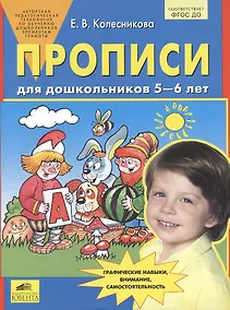 Купить Прописи для дошкольников 5-6 лет. Графические навыки, внимание, самостоятельность. ФГОС ДО — Фото №1
