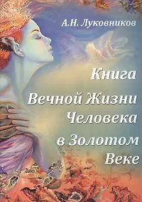 Купить Книга Вечной Жизни Человека в Золотом Веке — Фото №1