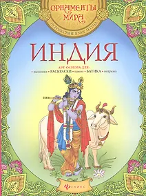 Купить Индия. Арт-основа для: вышивки, раскраски, панно, батика, витража — Фото №1