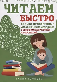 Купить Читаем быстро. Только проверенные упражнения и методики. С большим количеством иллюстраций — Фото №1