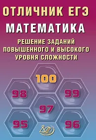 Купить Отличник ЕГЭ. Математика. Решение заданий повышенного и высокого уровня сложности — Фото №1