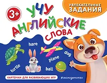 Купить Учу английские слова — Фото №1