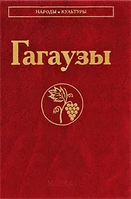 Купить Гагаузы — Фото №1