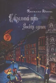 Купить Сакральный путь: Выбор сделан — Фото №1