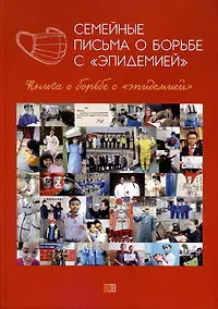 Купить Семейные письма о борьбе с «эпидемией» — Фото №1
