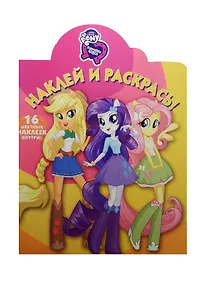 Купить Мой маленький пони: Девочки из Эквестрии. НР №15073. Наклей и раскрась — Фото №1