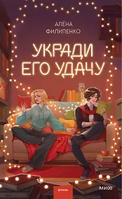 Купить Укради его удачу — Фото №1