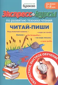 Купить Экспресс-курсы по развитию техники чтения. Читай-пиши. Для детей 5-5 лет — Фото №1