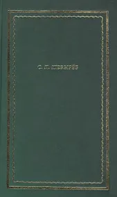 Купить Стихотворения. Драматические произведения. Переводы. Поэма — Фото №1