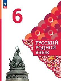 Купить Русский родной язык. 6 класс. Учебник — Фото №1