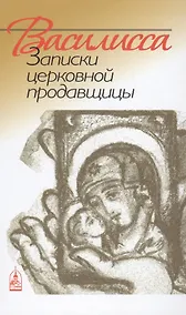 Купить Василисса. Записки церковной продавщицы — Фото №1