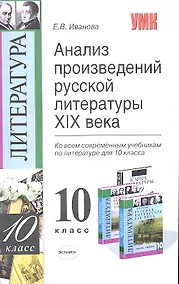 Купить Анализ произведений русской литературы XIX века: 10 класс / 3-е изд., перераб. и доп. — Фото №1