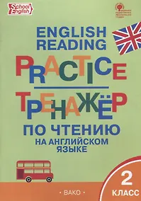 Купить Тренажёр по чтению на английском языке. 2 класс. ФГОС — Фото №1