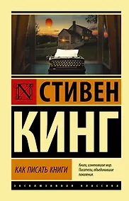 Купить Как писать книги — Фото №1