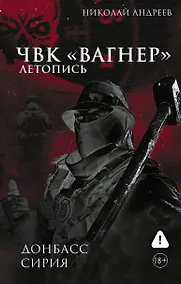 Купить ЧВК «Вагнер». Летопись: Донбасс. Сирия — Фото №1
