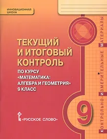 Купить Текущий и итоговый контроль по курсу "Математика: алгебра и геометрия" для 9 класса общеобразовательных организаций. Контрольно-измерительные материалы — Фото №1
