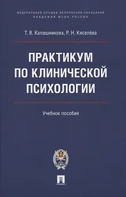 Купить Практикум по клинической психологии.  Учебное пособие — Фото №1