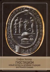 Купить Гностицизм. Новый взгляд на древнюю традицию внутреннего знания — Фото №1