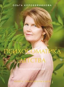 Купить Психосоматика детства. Путь к счастливой жизни — Фото №1